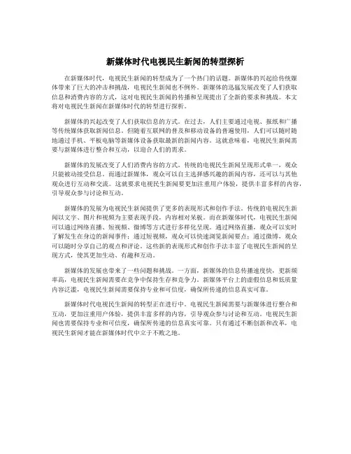 新媒体时代电视民生新闻的转型探析