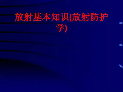 [课件]放射基本知识(放射防护学)PPT