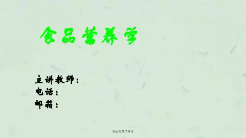 食品营养学绪论课件