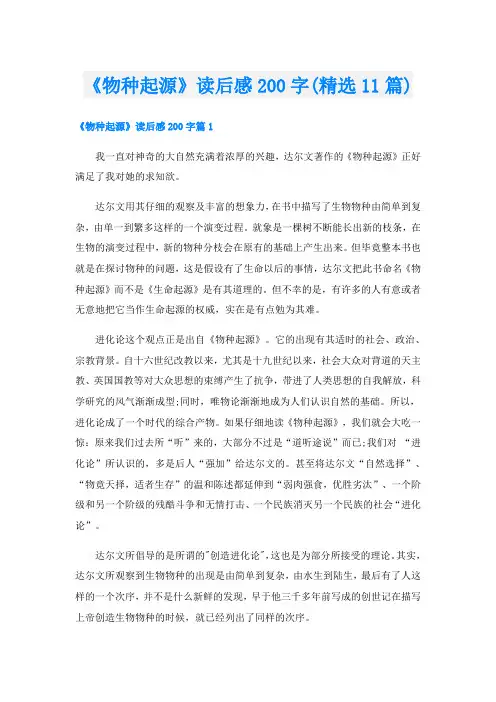 《物种起源》读后感200字(精选11篇)