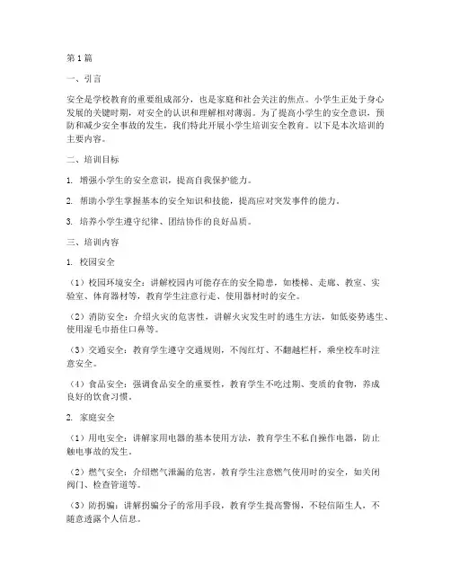 小学生培训安全教育内容(2篇)