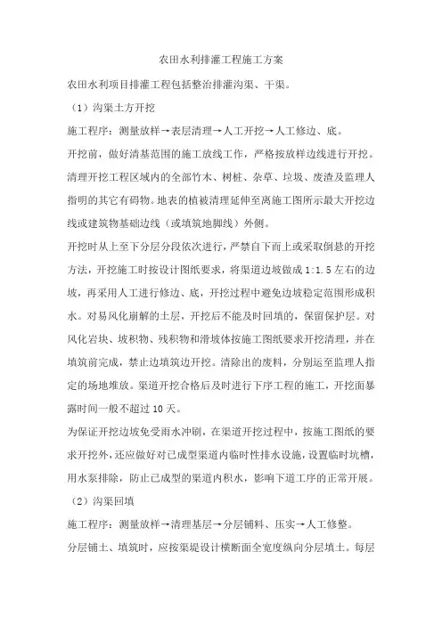 农田水利排灌工程施工方案