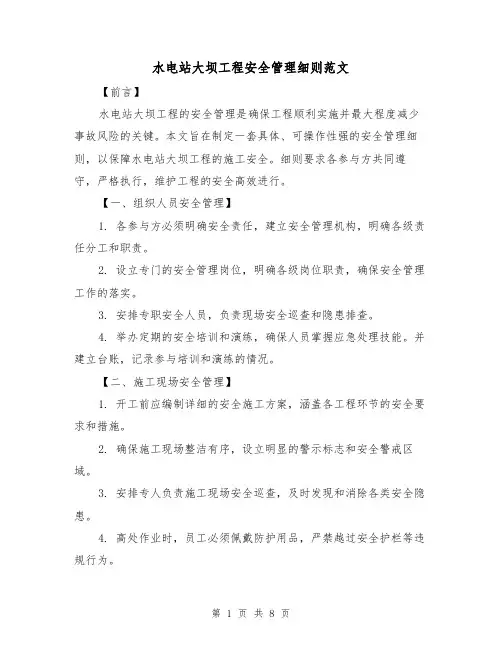 水电站大坝工程安全管理细则范文(3篇)