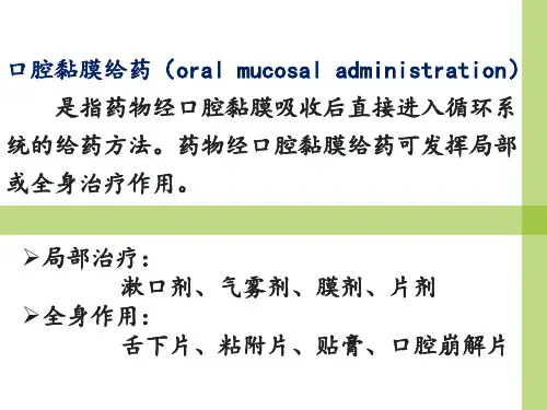 118口腔黏膜给药药剂学讲稿