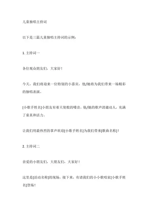 儿童独唱主持词