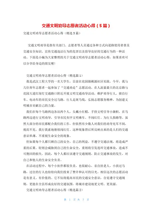 交通文明劝导志愿者活动心得(5篇)