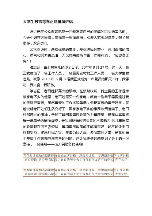 大学生村官青春正能量演讲稿