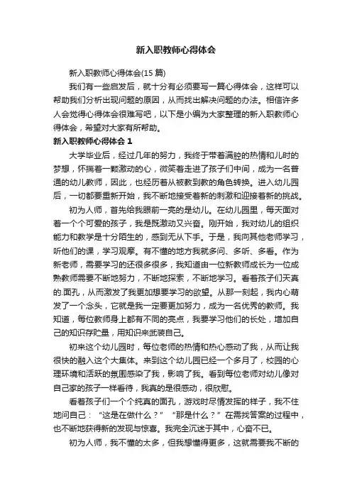 新入职教师心得体会