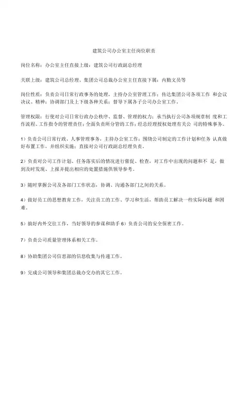 建筑公司办公室主任岗位职责