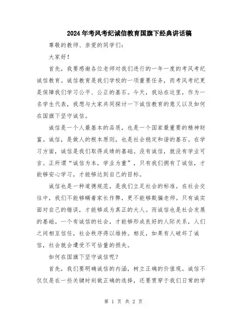 2024年考风考纪诚信教育国旗下经典讲话稿