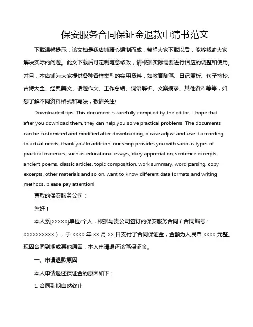 保安服务合同保证金退款申请书范文