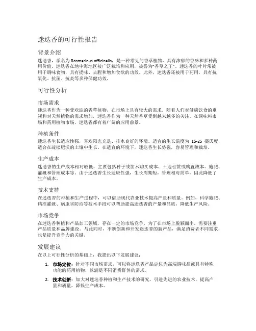 迷迭香的可行性报告