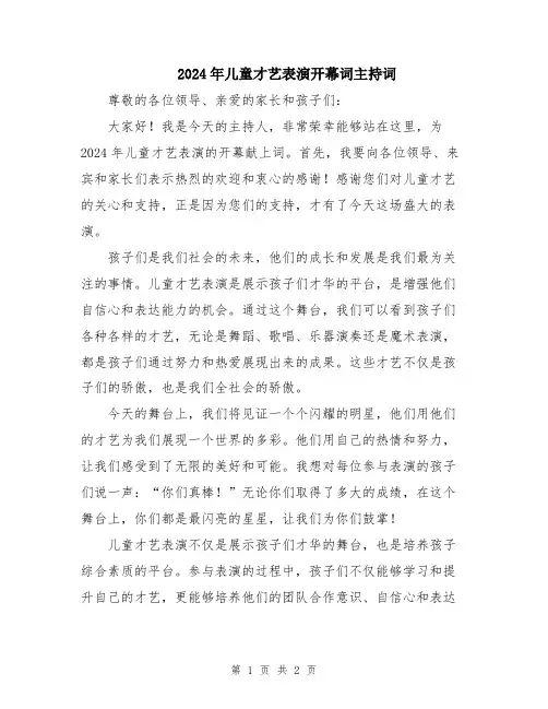 2024年儿童才艺表演开幕词主持词