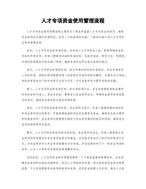 人才专项资金使用管理流程