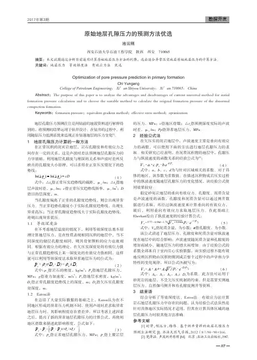 原始地层孔隙压力的预测方法优选