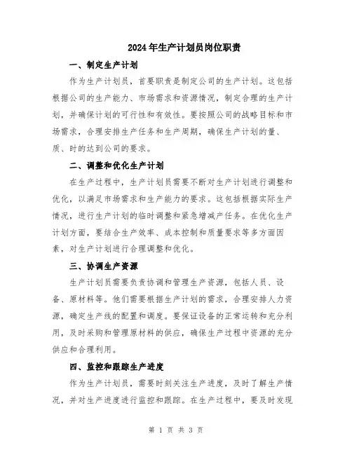 2024年生产计划员岗位职责