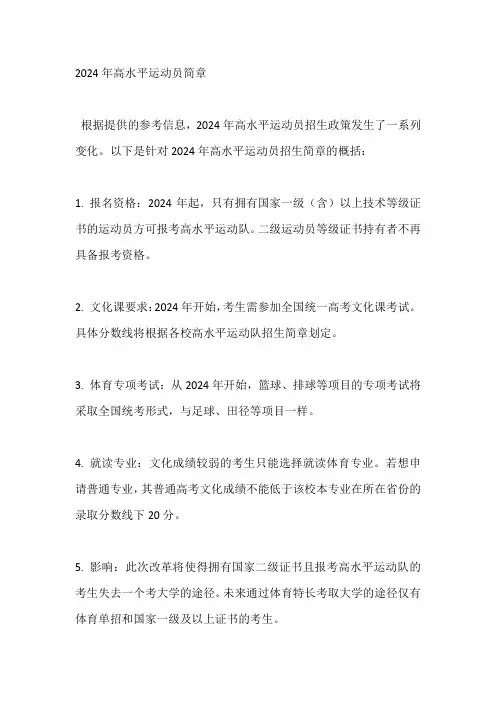 2024年高水平运动员简章