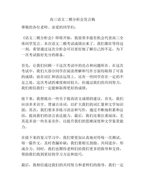 高三语文二模分析会发言稿