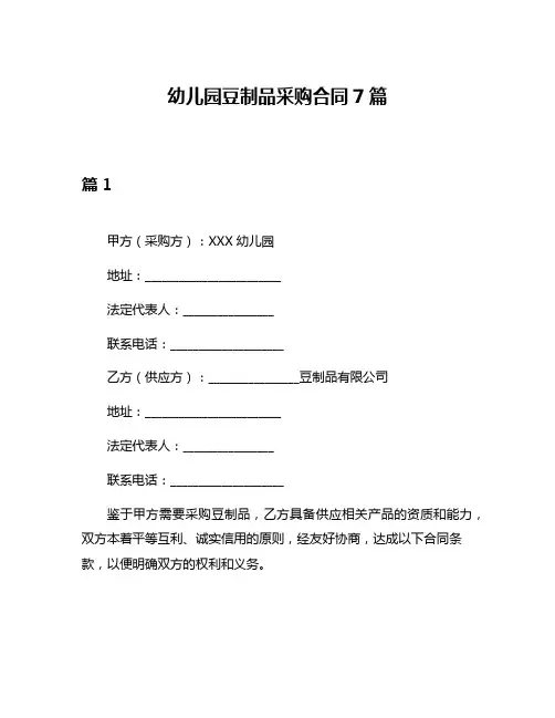幼儿园豆制品采购合同7篇