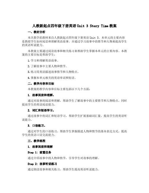 人教新起点四年级下册英语Unit 3 Story Time教案