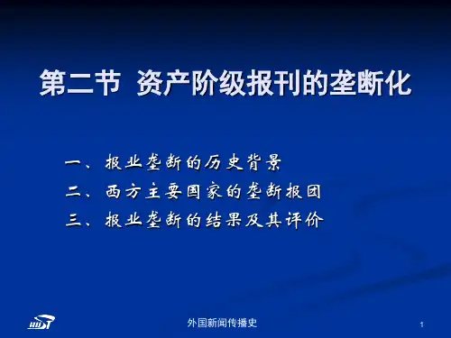 中外新闻传播史第五章第二节资产阶级报刊的垄断化