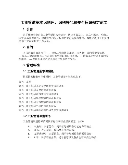 工业管道基本识别色、识别符号和安全标识规定范文