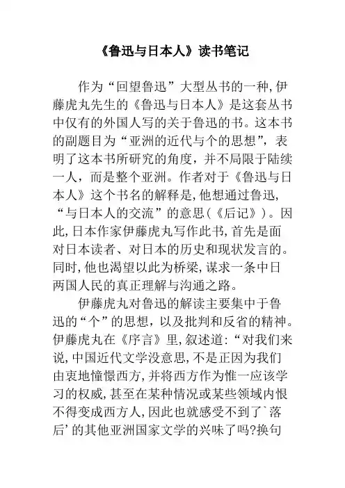读书笔记 读后感 课程论文 《鲁迅与日本人》读书笔记