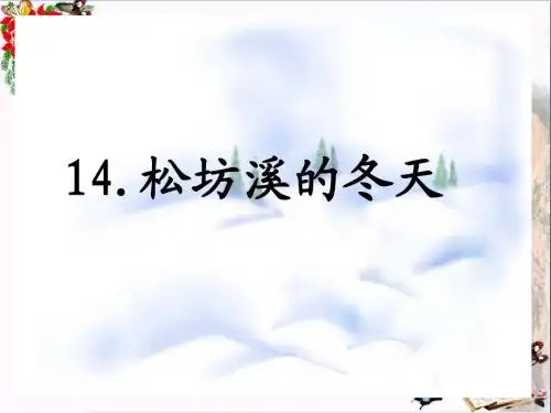 六年级语文上册松坊溪的冬天 PPT精品课件3鄂教版