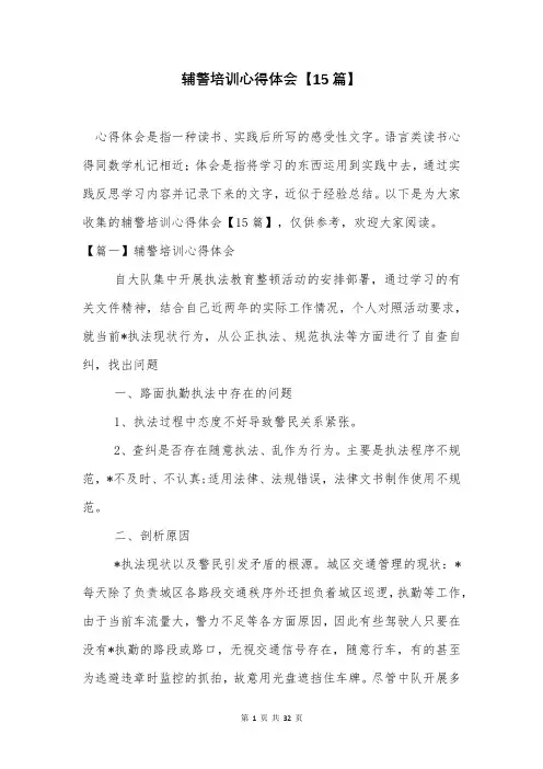 辅警培训心得体会【15篇】