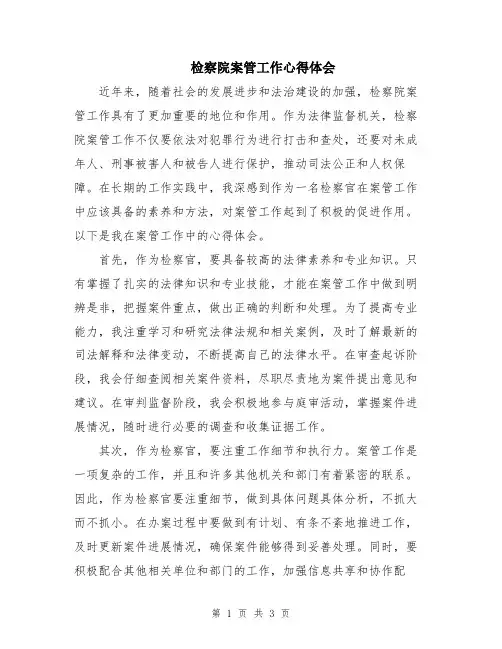 检察院案管工作心得体会
