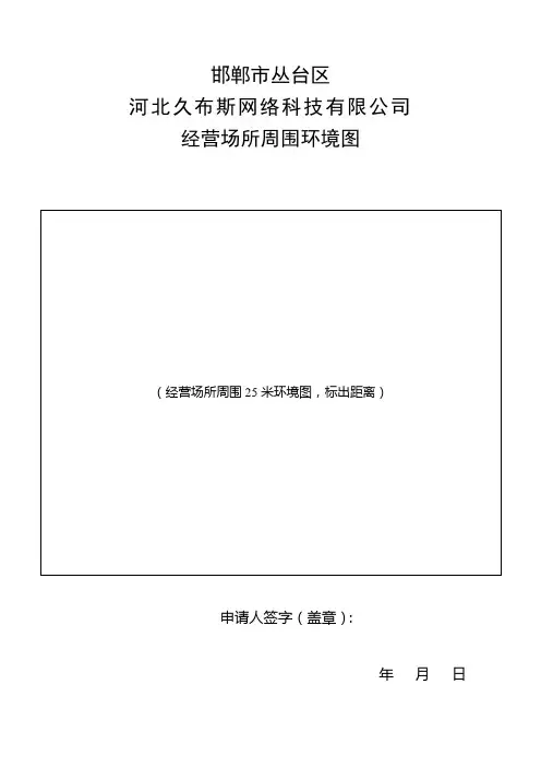 08经营场所周围环境图、平面布局图