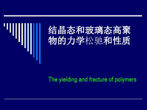 结晶态和玻璃态高聚物的力学松驰和性质