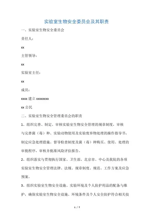 实验室生物安全委员会及其职责