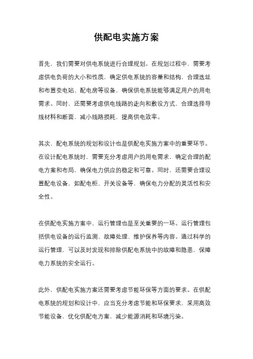 供配电实施方案