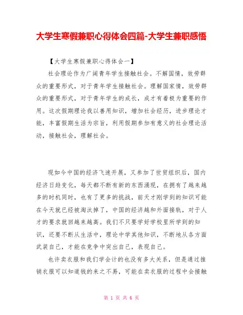 大学生寒假兼职心得体会四篇大学生兼职感悟