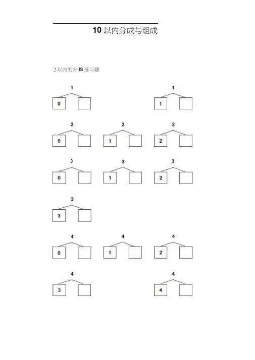 10以内数的分解与组合练习题.docx