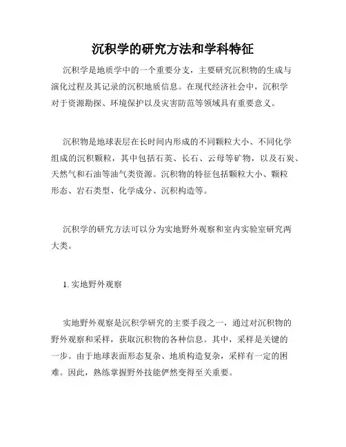 沉积学的研究方法和学科特征