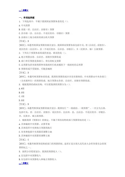 财经法规第四章财政法律制度习题(答案+解析)