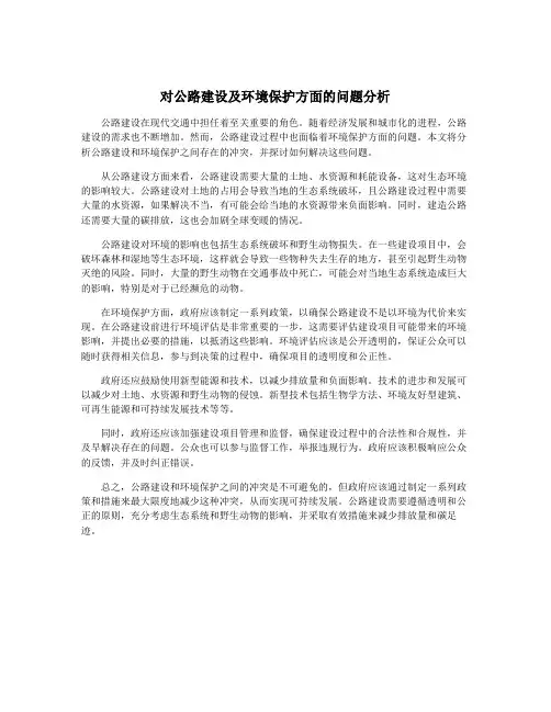 对公路建设及环境保护方面的问题分析