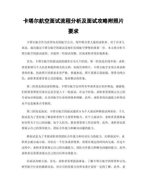 卡塔尔航空面试流程分析及面试攻略附照片要求
