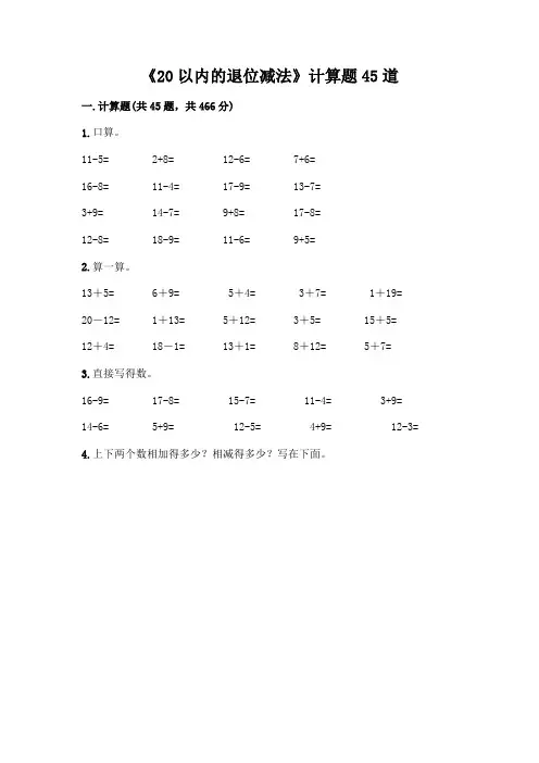 《20以内的退位减法》计算题45道含答案【完整版】