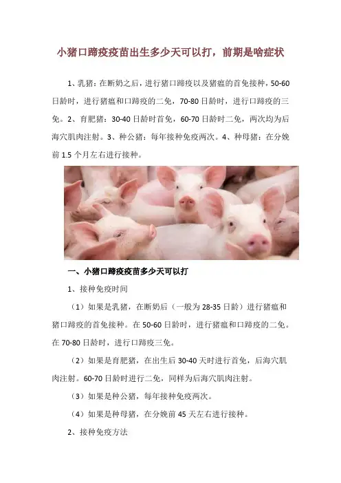 小猪口蹄疫疫苗出生多少天可以打,前期是啥症状