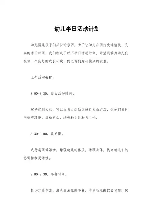 幼儿半日活动计划