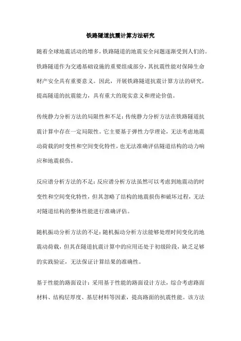 铁路隧道抗震计算方法研究