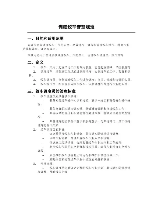 调度绞车管理规定
