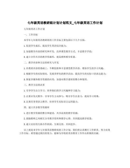 七年级英语教研组计划计划范文_七年级英语工作计划