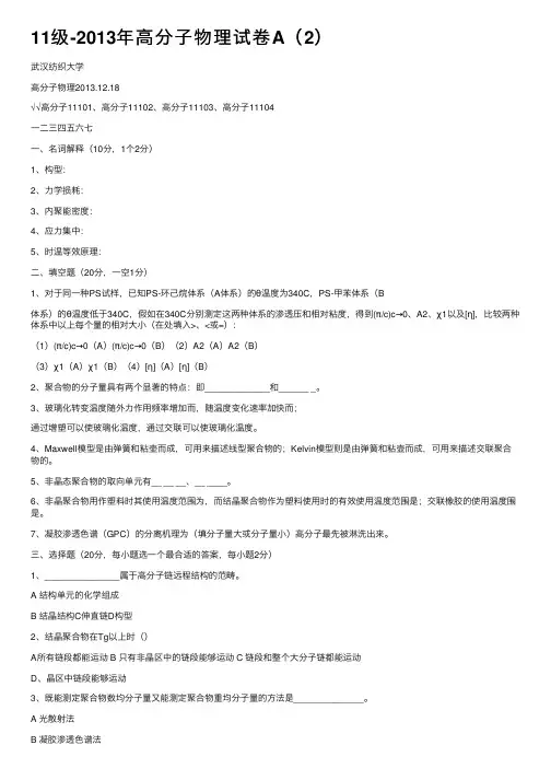 11级-2013年高分子物理试卷A（2）