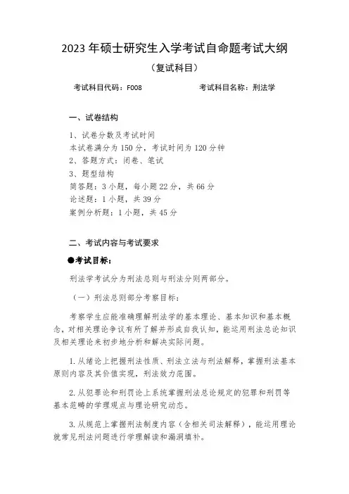 湖南工商大学学硕考试大纲2023复试笔试科目_刑法学