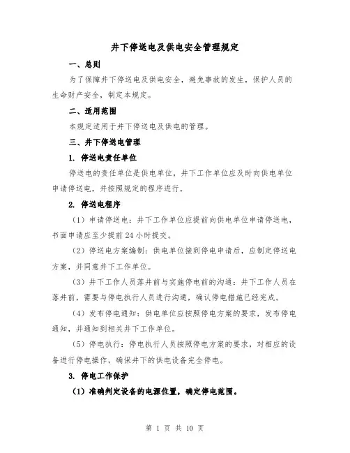 井下停送电及供电安全管理规定（四篇）