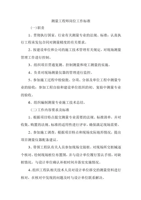 测量工程师岗位工作标准